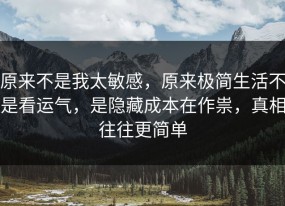 原来不是我太敏感，原来极简生活不是看运气，是隐藏成本在作祟，真相往往更简单