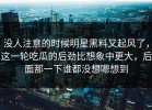 没人注意的时候明星黑料又起风了，这一轮吃瓜的后劲比想象中更大，后面那一下谁都没想嗯想到