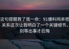 这句提醒救了我一命：91爆料网亲密关系这次让我明白了一个关键细节，别等出事才后悔