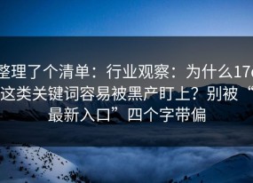 整理了个清单：行业观察：为什么17c这类关键词容易被黑产盯上？别被“最新入口”四个字带偏