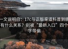 一文说明白：17c与正版渠道科普到底有什么关系？别被“最新入口”四个字带偏