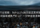 行业观察：为什么17c网页版这类关键词容易被黑产盯上？一分钟自查清单