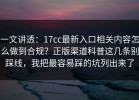 一文讲透：17cc最新入口相关内容怎么做到合规？正版渠道科普这几条别踩线，我把最容易踩的坑列出来了