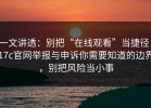 一文讲透：别把“在线观看”当捷径：17c官网举报与申诉你需要知道的边界，别把风险当小事