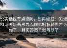 说实话我有点破防，别再硬扛：91爆料网考研备考的心理机制我替你告诉你了，其实答案早就写明了