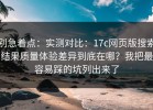 别急着点：实测对比：17c网页版搜索结果质量体验差异到底在哪？我把最容易踩的坑列出来了