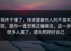 我终于懂了，快递里最伤人的不是失败，是你一直忽略正确做法，这一步很多人漏了，请先照顾好自己