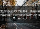 这次的争议点其实很简单，内耗到底怎么回事？把避坑清单把流程讲透清楚，后劲太大