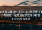 这条我犹豫很久才写：17c网页版打不开先别慌：缓存清理按这几步排查，别把风险当小事
