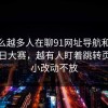 为什么越多人在聊91网址导航和91爆料今日大赛，越有人盯着跳转页面的小改动不放