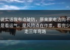 说实话我有点破防，原来家电选购不是看运气，是风险点在作祟，看完少走三年弯路