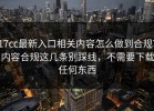 17cc最新入口相关内容怎么做到合规？内容合规这几条别踩线，不需要下载任何东西
