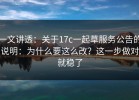 一文讲透：关于17c一起草服务公告的说明：为什么要这么改？这一步做对就稳了