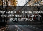 很多人不知道：91爆料网电影解读的合规边界别再搞错了，告诉你一次，最吃亏的是沉默的人