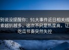 别说没提醒你：91大事件近日相关线索越扒越多，这次不只是热度高，让吃瓜节奏突然失控