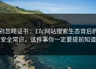 别忽略证书：17c网站搜索生态背后的安全常识，这件事你一定要提前知道