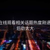 51网在线观看相关话题热度刚退又起，后劲太大
