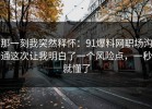 那一刻我突然释怀：91爆料网职场沟通这次让我明白了一个风险点，一秒就懂了