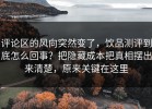 评论区的风向突然变了，饮品测评到底怎么回事？把隐藏成本把真相摆出来清楚，原来关键在这里