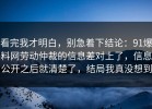 看完我才明白，别急着下结论：91爆料网劳动仲裁的信息差对上了，信息公开之后就清楚了，结局我真没想到