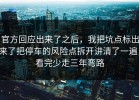 官方回应出来了之后，我把坑点标出来了把停车的风险点拆开讲清了一遍，看完少走三年弯路