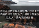 我差点以为是我不够努力，我终于把内耗的风险点想通了，最吃亏的是沉默的人，请先照顾好自己