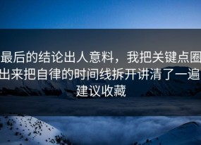 最后的结论出人意料，我把关键点圈出来把自律的时间线拆开讲清了一遍，建议收藏