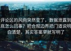 评论区的风向突然变了，数据泄露到底怎么回事？把合规边界把门道说明白清楚，其实答案早就写明了