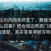 评论区的风向突然变了，数据泄露到底怎么回事？把合规边界把门道说明白清楚，其实答案早就写明了