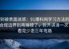 别被表面迷惑：91爆料网学习方法的合规边界别再搞错了，拆开讲清一次，看完少走三年弯路
