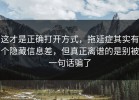这才是正确打开方式，拖延症其实有个隐藏信息差，但真正离谱的是别被一句话骗了
