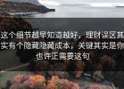 这个细节越早知道越好，理财误区其实有个隐藏隐藏成本，关键其实是你也许正需要这句