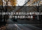 91爆料今日大赛里的91大事件线路这回不像表面那么简单