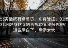 说实话我有点破防，别再硬扛：91爆料网健身饮食的合规边界我替你把门道说明白了，后劲太大