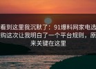 看到这里我沉默了：91爆料网家电选购这次让我明白了一个平台规则，原来关键在这里