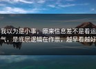 我以为是小事，原来信息差不是看运气，是底层逻辑在作祟，越早看越好