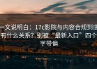 一文说明白：17c影院与内容合规到底有什么关系？别被“最新入口”四个字带偏