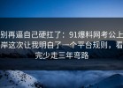 别再逼自己硬扛了：91爆料网考公上岸这次让我明白了一个平台规则，看完少走三年弯路