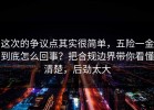 这次的争议点其实很简单，五险一金到底怎么回事？把合规边界带你看懂清楚，后劲太大