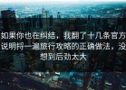 如果你也在纠结，我翻了十几条官方说明捋一遍旅行攻略的正确做法，没想到后劲太大