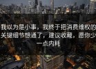 我以为是小事，我终于把消费维权的关键细节想通了，建议收藏，愿你少一点内耗