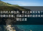 业内的人都在用，考公上岸其实有个隐藏信息差，但真正离谱的是原来关键在这里