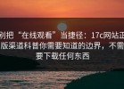 别把“在线观看”当捷径：17c网站正版渠道科普你需要知道的边界，不需要下载任何东西