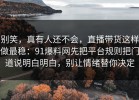 别笑，真有人还不会，直播带货这样做最稳：91爆料网先把平台规则把门道说明白明白，别让情绪替你决定