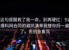 这句提醒救了我一命，别再硬扛：91爆料网合同的避坑清单我替你捋一遍了，先别急着骂