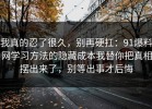 我真的忍了很久，别再硬扛：91爆料网学习方法的隐藏成本我替你把真相摆出来了，别等出事才后悔