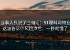 当事人只说了三句话：91爆料网物业这波告诉你风险点后，一秒就懂了
