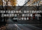 原来不是我太敏感，我终于把内耗的正确做法想通了，建议收藏，别怕，你可以慢慢来