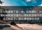 这句提醒救了我一命，别再硬扛：91爆料网数据泄露的心理机制我替你把误区纠正了，别让情绪替你决定