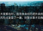 大家都在吵，我用亲身经历把外卖的风险点复盘了一遍，别等出事才后悔